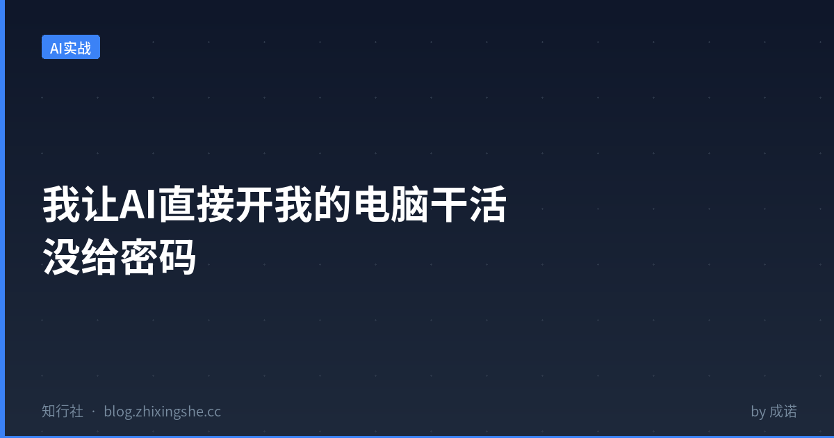 AI控制Mac电脑自动化办公