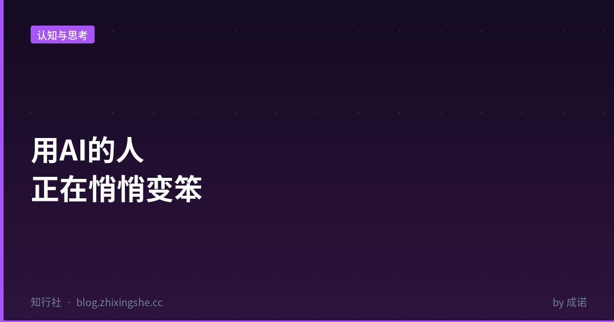 AI工具让人变笨的认知退化风险