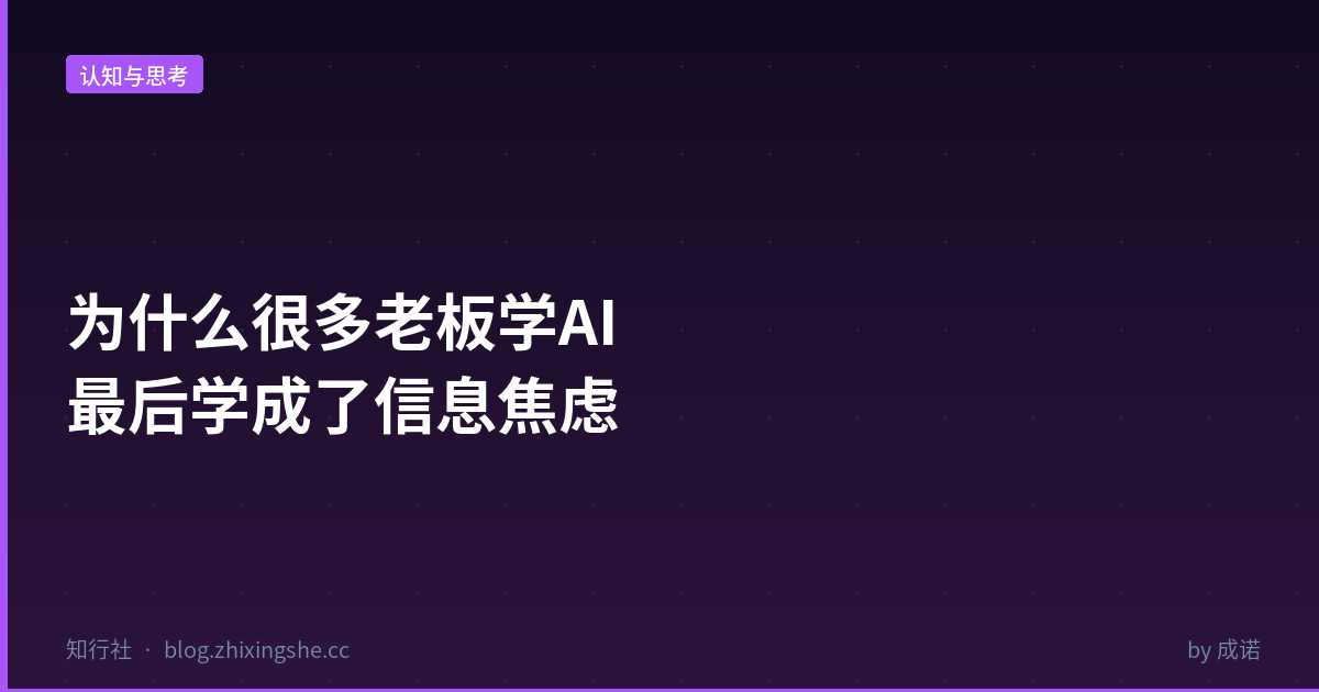 老板学AI变成信息焦虑的原因分析