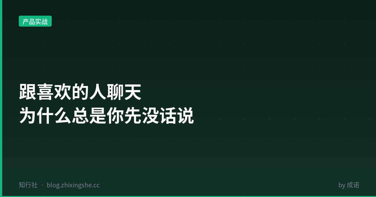 聊天冷场没话说的社交困境
