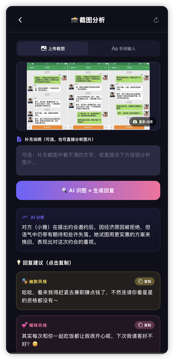 截图分析功能:上传截图,AI识图并生成回复建议