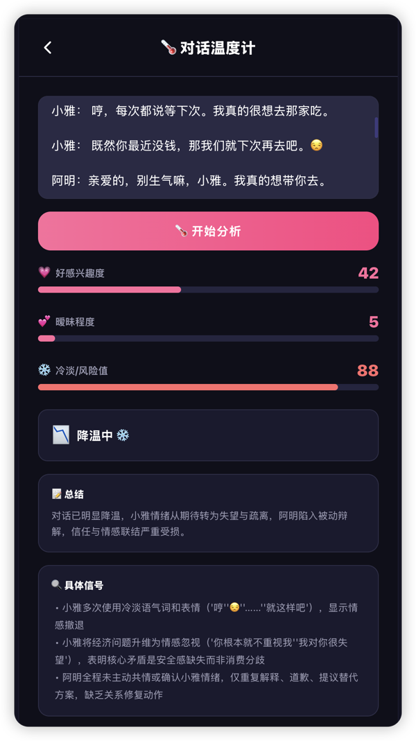 对话温度计:好感度42,暧昧程度5,冷淡风险值88